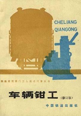 车辆钳工(修订版) pdf epub mobi 电子书 下载