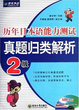 历年日本语能力测试真题归类解析 2级 pdf epub mobi 下载