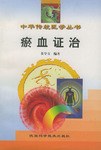 瘀血证治 pdf epub mobi 电子书 下载
