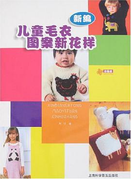 新編兒童毛衣圖案新花樣