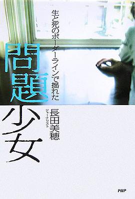 問題少女 pdf epub mobi 电子书 下载