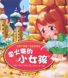 卖火柴的小女孩-让孩子受益一生的好童话 pdf epub mobi 电子书 下载
