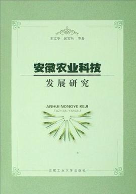 安徽农业科技发展研究 pdf epub mobi 电子书 下载