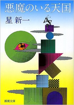 悪魔のいる天国 pdf epub mobi 电子书 下载