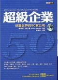 超級企業：改變世界的50家公司 pdf epub mobi 电子书 下载