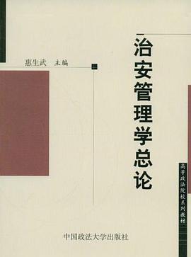 治安管理学总论 pdf epub mobi 电子书 下载