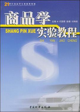 商品学实验教程 pdf epub mobi 电子书 下载