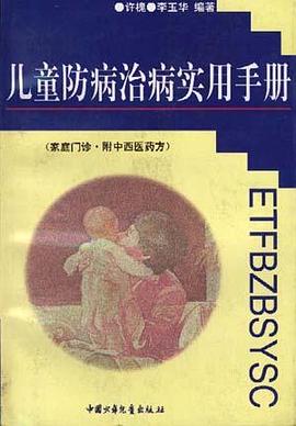 儿童防病治病实用手册 pdf epub mobi 电子书 下载