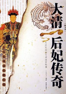 大清后妃传奇 pdf epub mobi 电子书 下载