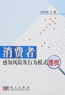 消费者感知风险及行为模式透视 pdf epub mobi 电子书 下载