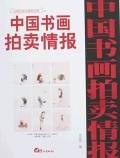 近现代卷全速查宝典六-中国书画拍卖情报 pdf epub mobi 电子书 下载