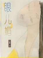 眼儿媚 pdf epub mobi 电子书 下载