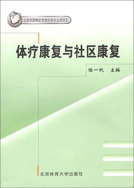 体疗康复与社区康复 pdf epub mobi 电子书 下载