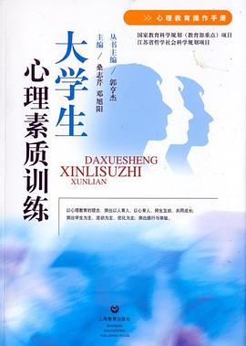 大学生心理素质训练 pdf epub mobi 电子书 下载