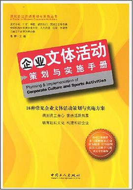 企业文体活动-策划与实施手册 pdf epub mobi 电子书 下载