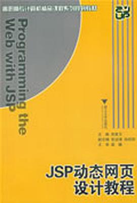 JSP动态网页设计教程 pdf epub mobi 电子书 下载