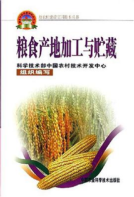 粮食产地加工与贮藏 pdf epub mobi 电子书 下载