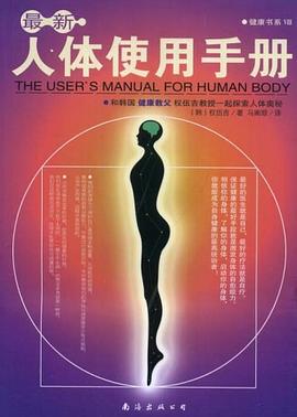 最新人体使用手册 pdf epub mobi 电子书 下载