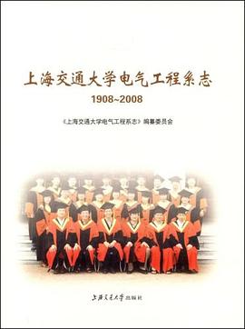 上海交通大学电气工程系志 pdf epub mobi 电子书 下载