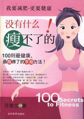 没有什么瘦不了的 pdf epub mobi 电子书 下载