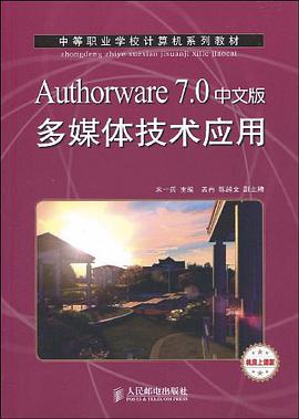 Authorware 7.0中文版多媒体技术应用(机房上课版)