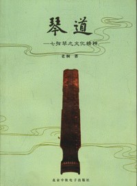 琴道——七弦琴之文化精神 pdf epub mobi 电子书 下载
