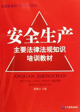 安全生产主要法律法规知识培训教材
