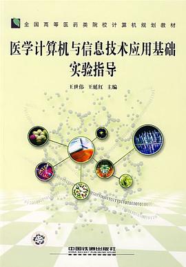 医学计算机与信息技术应用基础实验指导 pdf epub mobi 电子书 下载