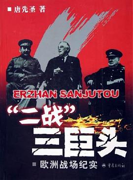 “二戰”三巨頭 pdf epub mobi 電子書 下載