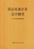 商品流通企业会计制度 pdf epub mobi 下载