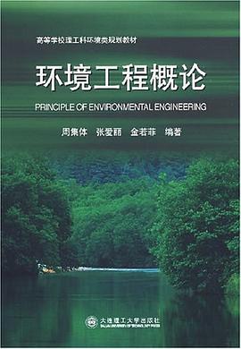 环境工程概论 pdf epub mobi 电子书 下载