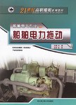 船舶电力拖动 pdf epub mobi 电子书 下载