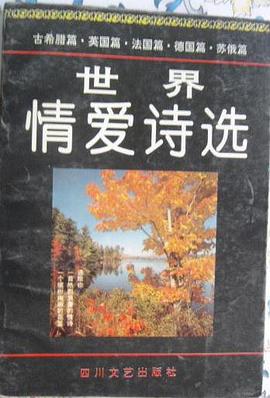 世界情爱诗选 pdf epub mobi 下载