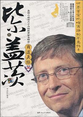 比尔·盖茨商道真经 pdf epub mobi 电子书 下载