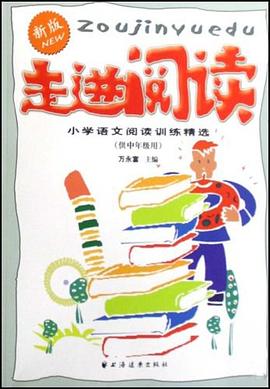 走进阅读（供中年级用）