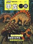 甲龙一族-发现号趣味百科-恐龙大追踪