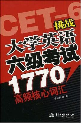 挑战大学英语六级考试1770高频核心词汇 pdf epub mobi 电子书 下载