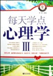 每天学点心理学3 pdf epub mobi 电子书 下载