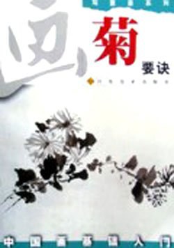 画菊要诀 pdf epub mobi 电子书 下载
