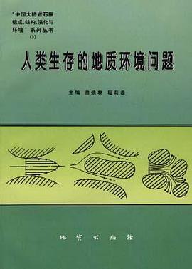 人类生存的地质环境问题 pdf epub mobi 电子书 下载