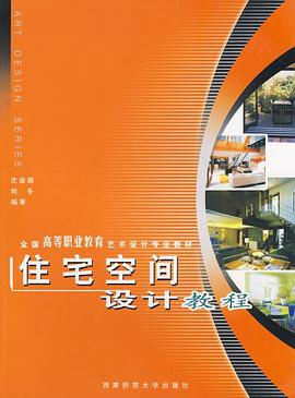 住宅空间设计教程 pdf epub mobi 电子书 下载