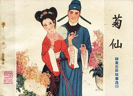 菊仙