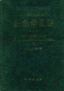 中国主要经济植物基因组染色体图谱 pdf epub mobi 电子书 下载