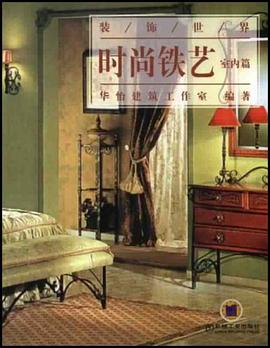 时尚铁艺 pdf epub mobi 电子书 下载