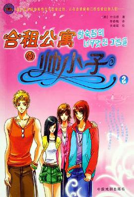 合租公寓的帅小子·2 pdf epub mobi 电子书 下载