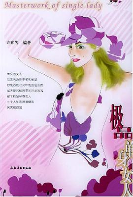 极品单身女人 pdf epub mobi 电子书 下载