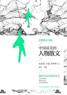 中国最美的人物散文 pdf epub mobi 电子书 下载