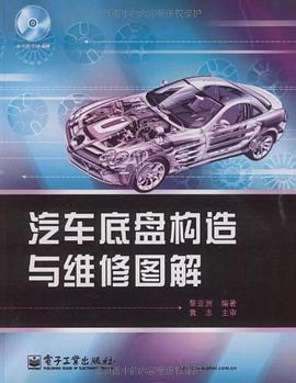 汽车底盘构造与维修图解 pdf epub mobi 电子书 下载