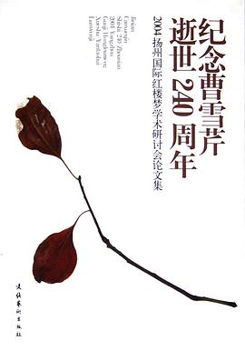 纪念曹雪芹逝世240周年 pdf epub mobi 电子书 下载