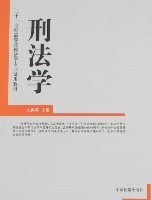 刑法学 pdf epub mobi 电子书 下载
